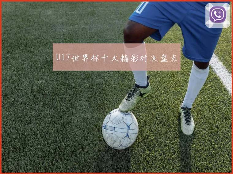 U17世界杯十大精彩对决盘点