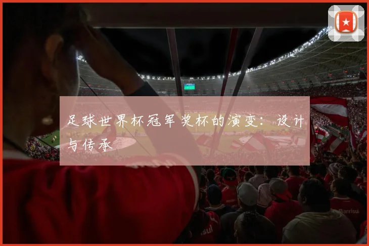 足球世界杯冠军奖杯的演变：设计与传承