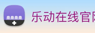 乐动在线官网 logo